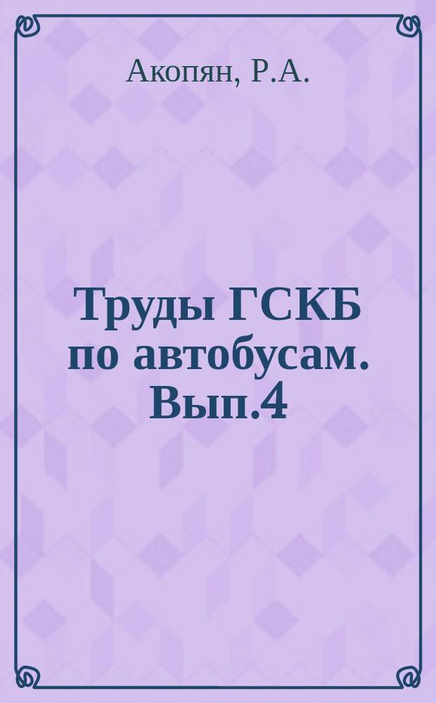 Труды ГСКБ по автобусам. Вып.4 : Рабочие процессы и теория прочности пневматической подвески