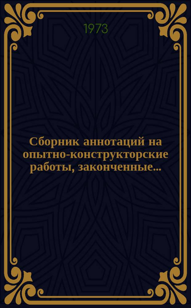 Сборник аннотаций на опытно-конструкторские работы, законченные ...