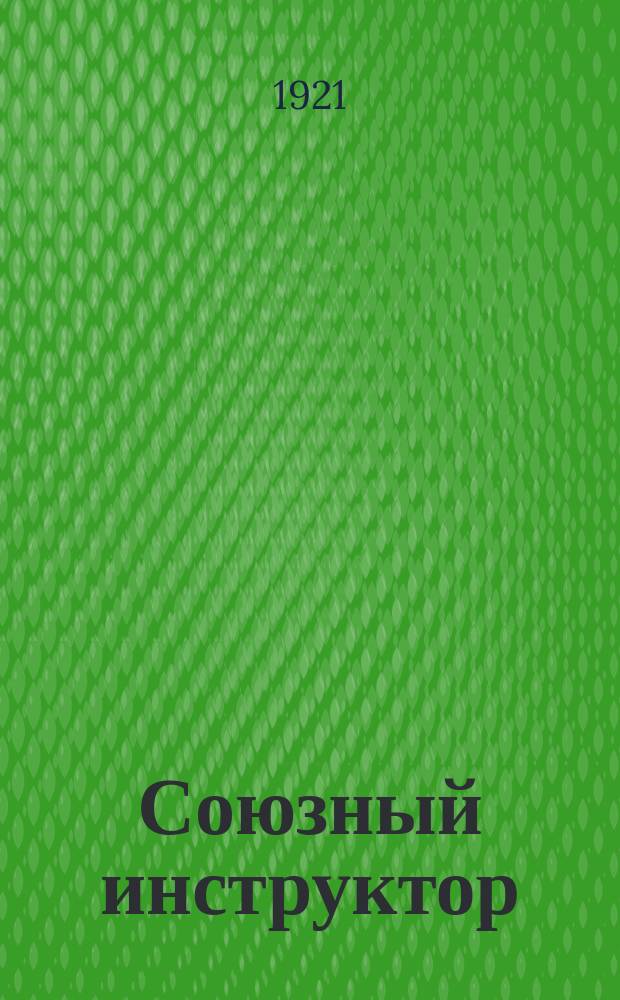Союзный инструктор : Орган Симбир. уезд. ком. РКСМ