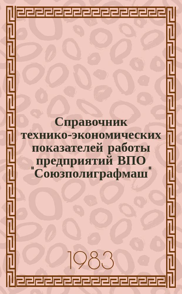 Справочник технико-экономических показателей работы предприятий ВПО "Союзполиграфмаш"