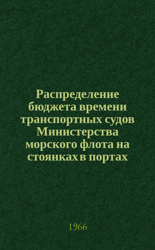 Распределение бюджета времени транспортных судов Министерства морского флота на стоянках в портах