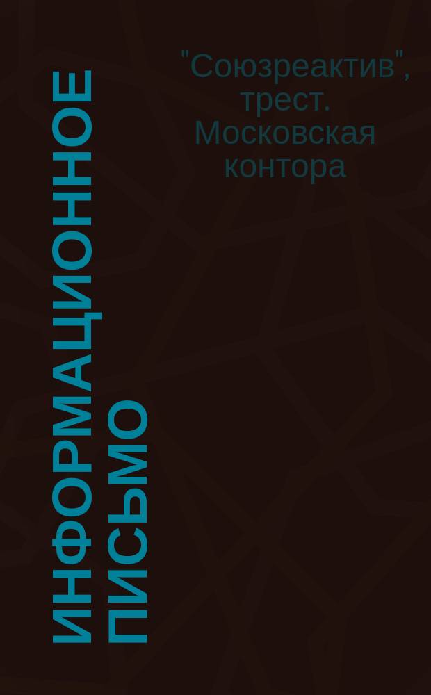 Информационное письмо