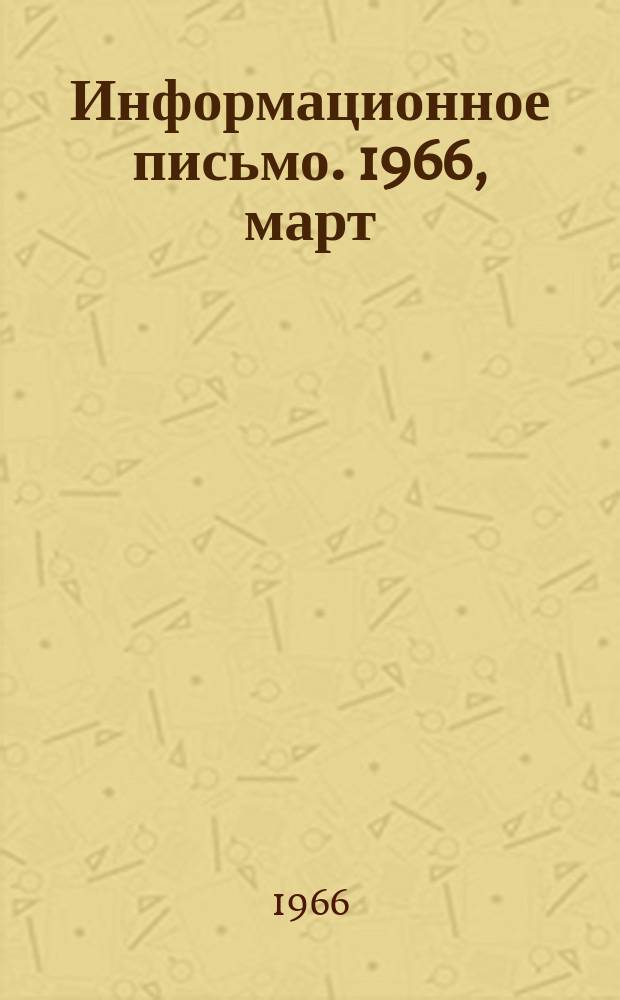 Информационное письмо. 1966, март : Импортные реактивы
