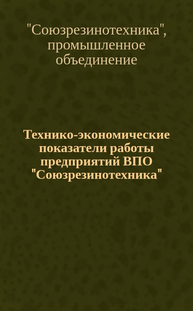 Технико-экономические показатели работы предприятий ВПО "Союзрезинотехника"