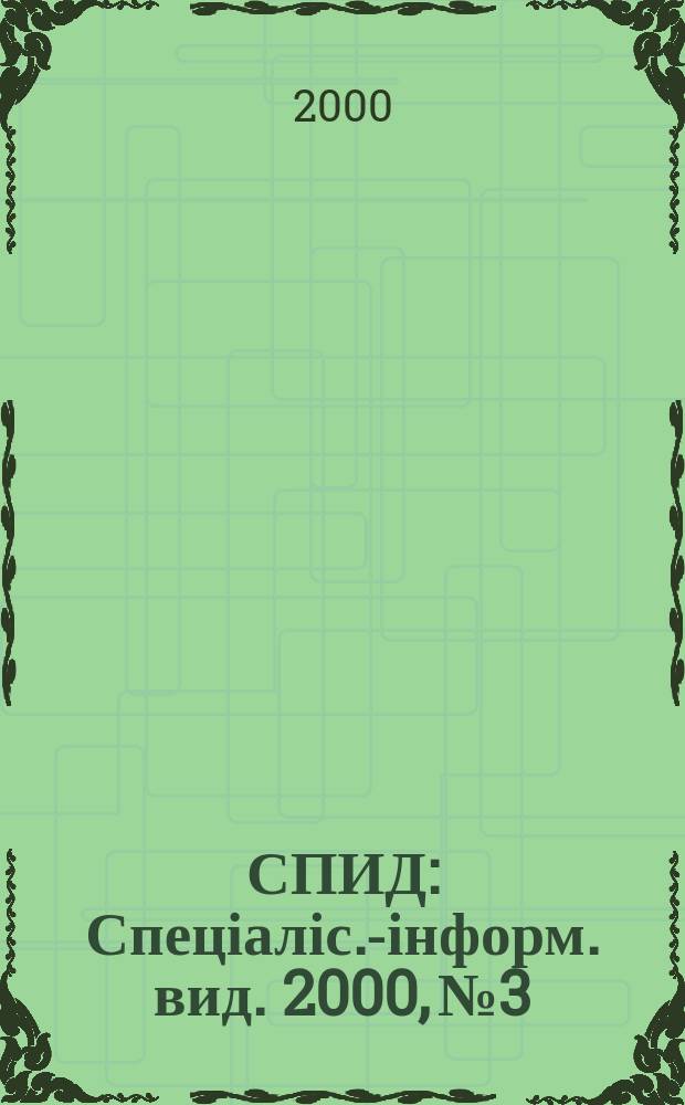 СПИД : Спеціаліс.-інформ. вид. 2000, №3