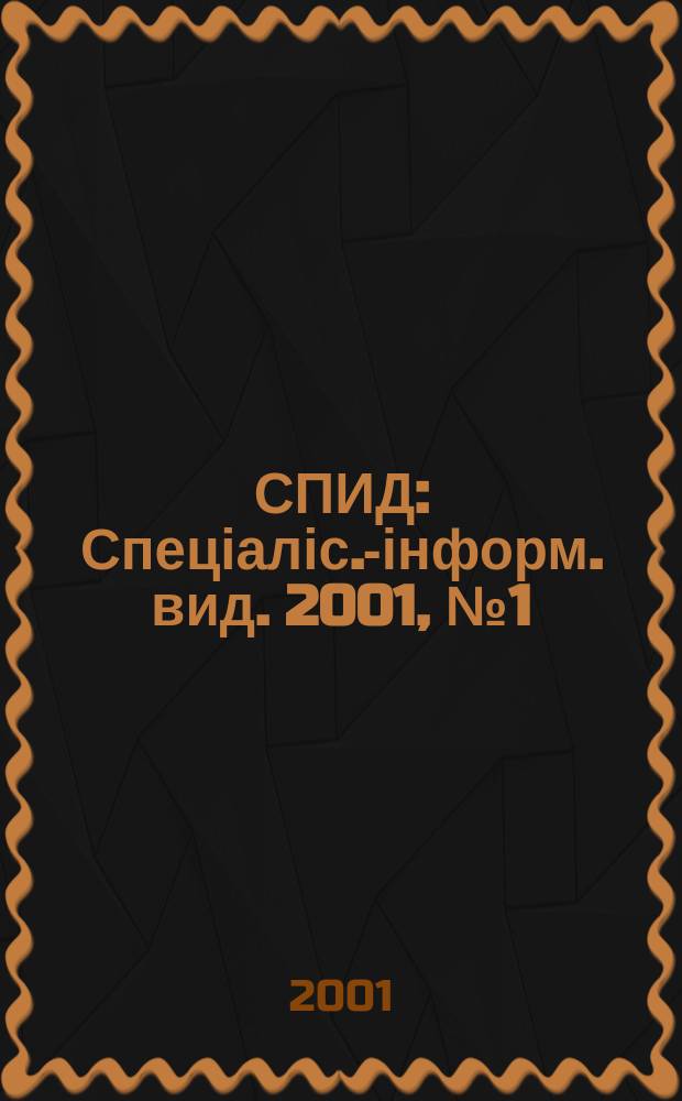 СПИД : Спеціаліс.-інформ. вид. 2001, №1(13)