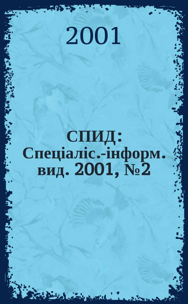 СПИД : Спеціаліс.-інформ. вид. 2001, №2(14)