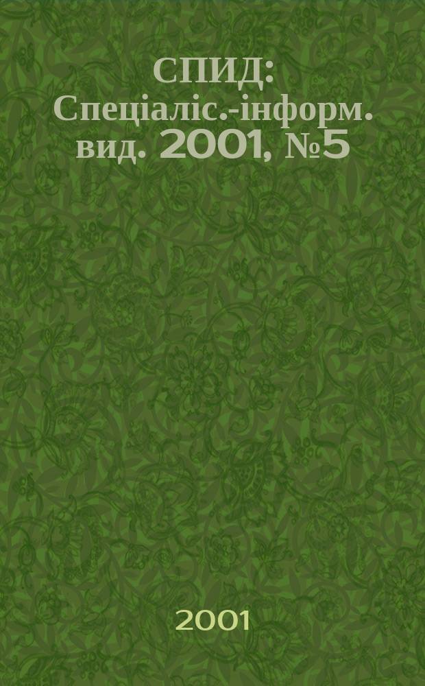 СПИД : Спеціаліс.-інформ. вид. 2001, №5(17)