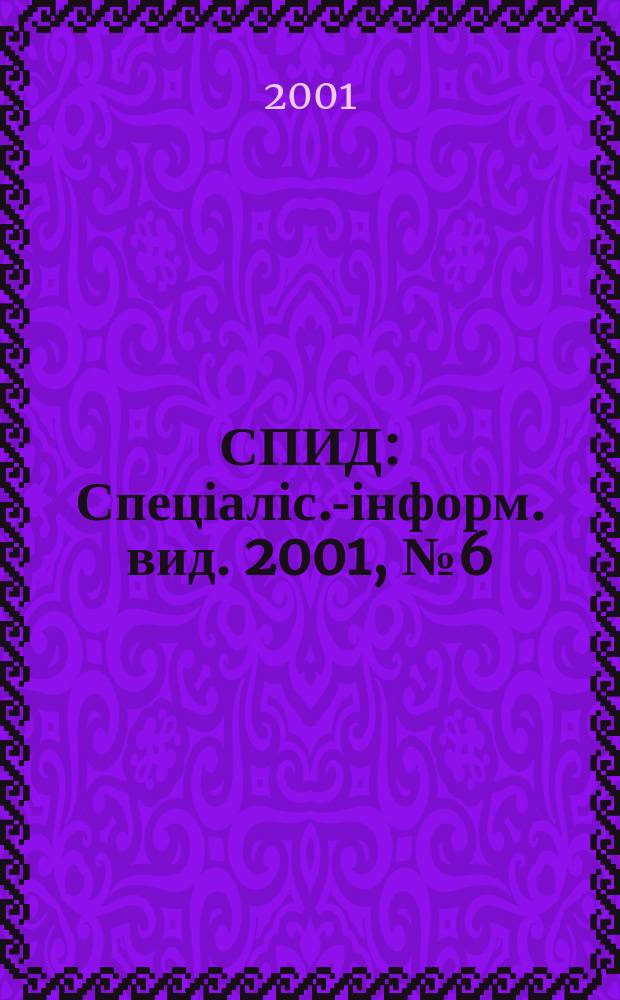 СПИД : Спеціаліс.-інформ. вид. 2001, №6(18)