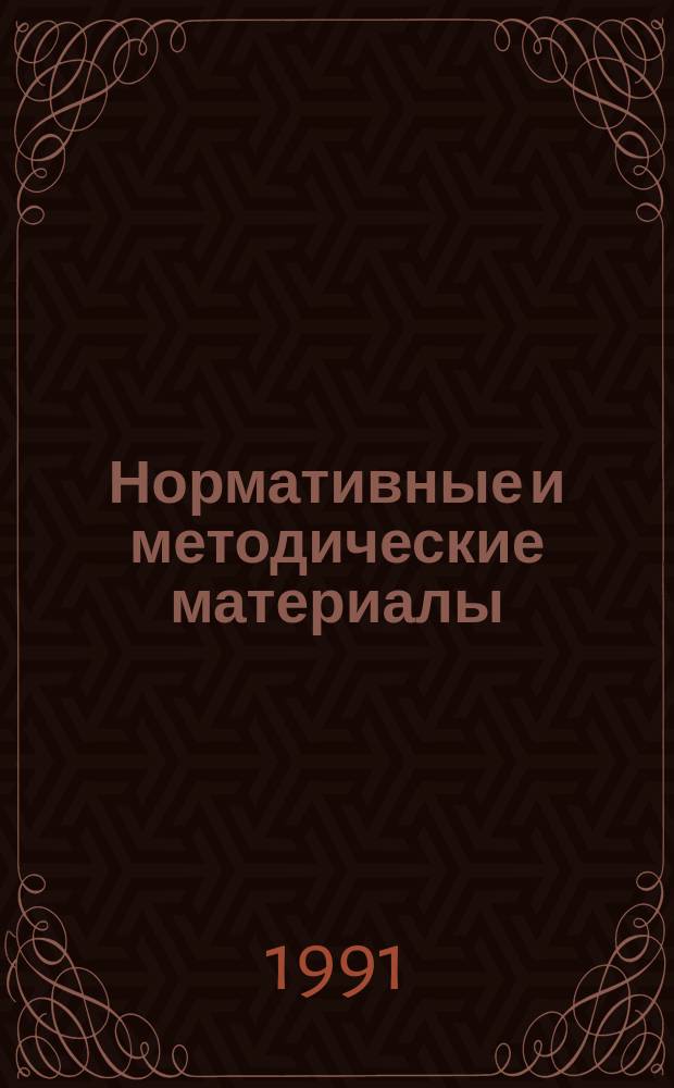 Нормативные и методические материалы