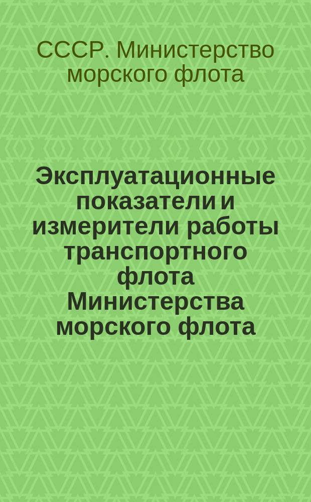 Эксплуатационные показатели и измерители работы транспортного флота Министерства морского флота : Распределение бюджета времени транспортных судов Министерства морского флота на стоянках в иностранных портах