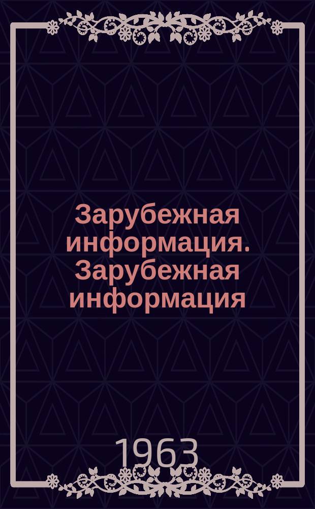 Зарубежная информация. Зарубежная информация