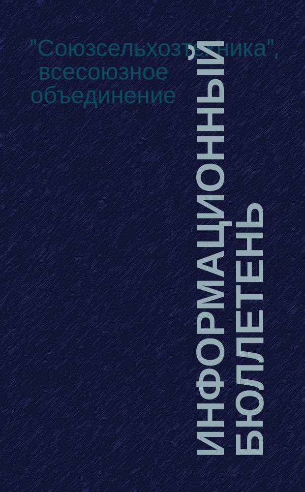 Информационный бюллетень : Об излишках с.-х. машин, оборудования и материалов, имеющихся в респ., краев. и обл. объединениях "Сельхозтехника"