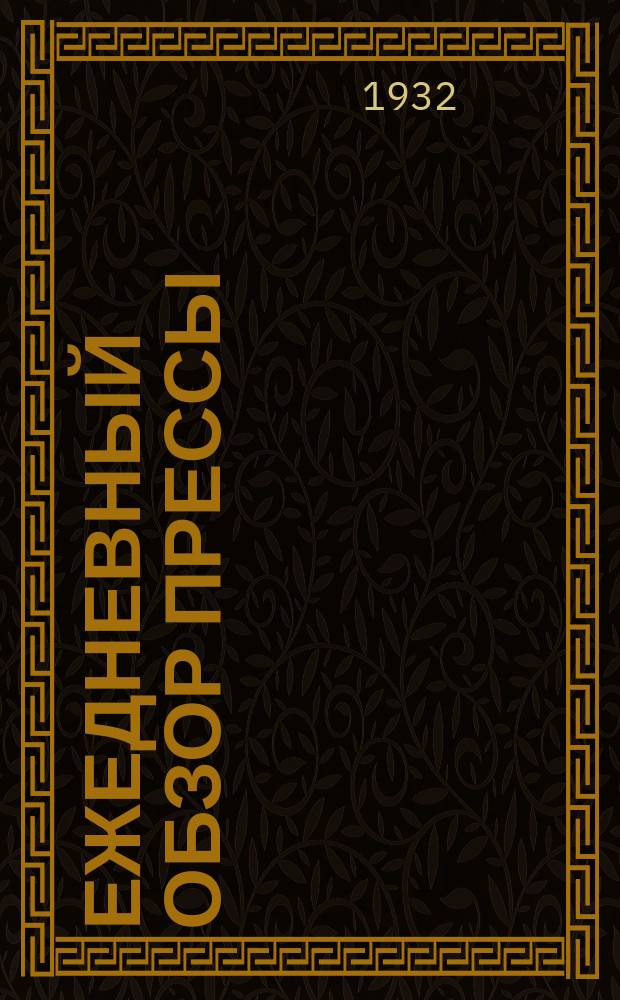 Ежедневный обзор прессы