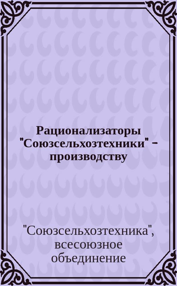 Рационализаторы "Союзсельхозтехники" - производству