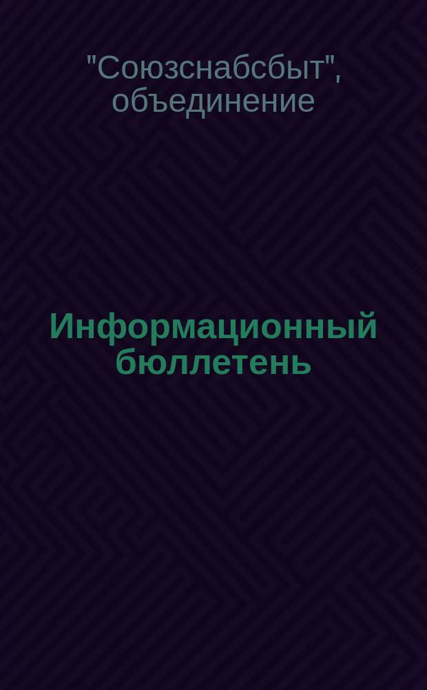 Информационный бюллетень