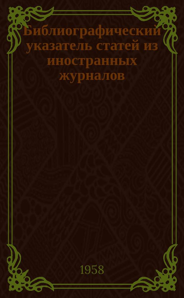 Библиографический указатель статей из иностранных журналов