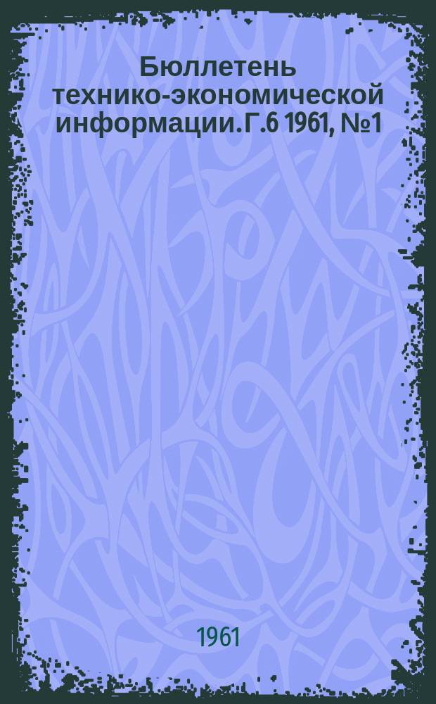 Бюллетень технико-экономической информации. Г.6 1961, №1(40)
