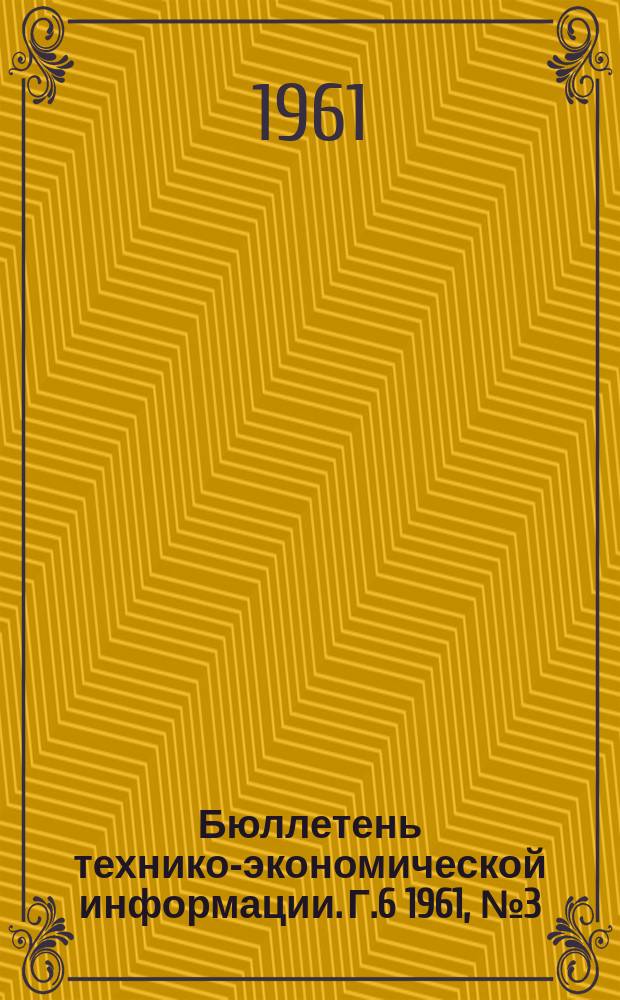 Бюллетень технико-экономической информации. Г.6 1961, №3(42)