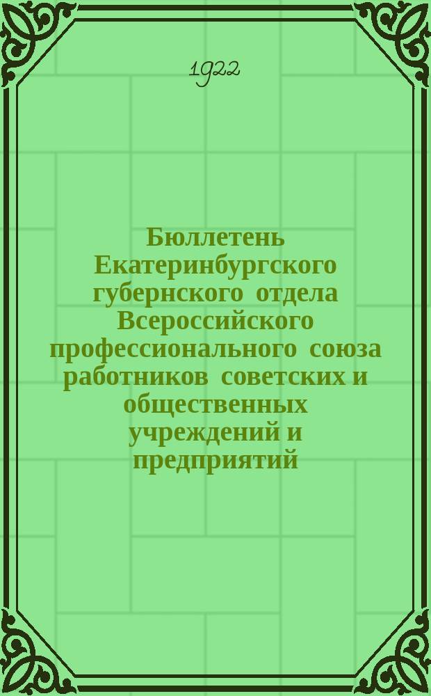 Бюллетень Екатеринбургского губернского отдела Всероссийского профессионального союза работников советских и общественных учреждений и предприятий