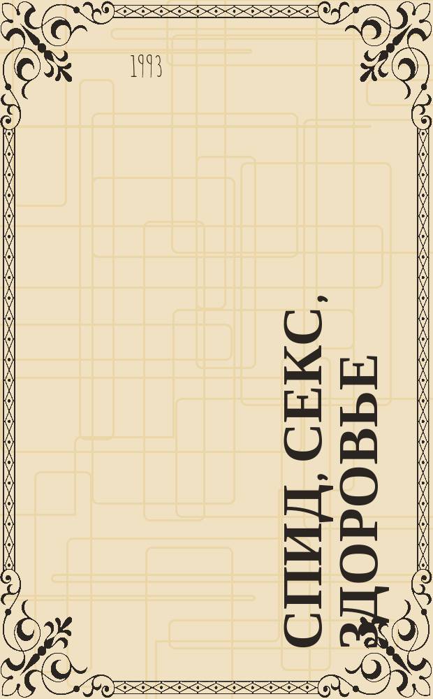 СПИД, секс, здоровье : Вы в курсе? Массовый просвет. журн. 1993, №4(8) : ВИЧ-инфекция и СПИД