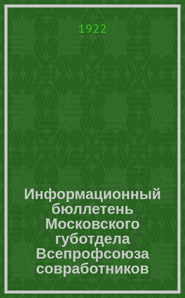 Информационный бюллетень Московского губотдела Всепрофсоюза совработников