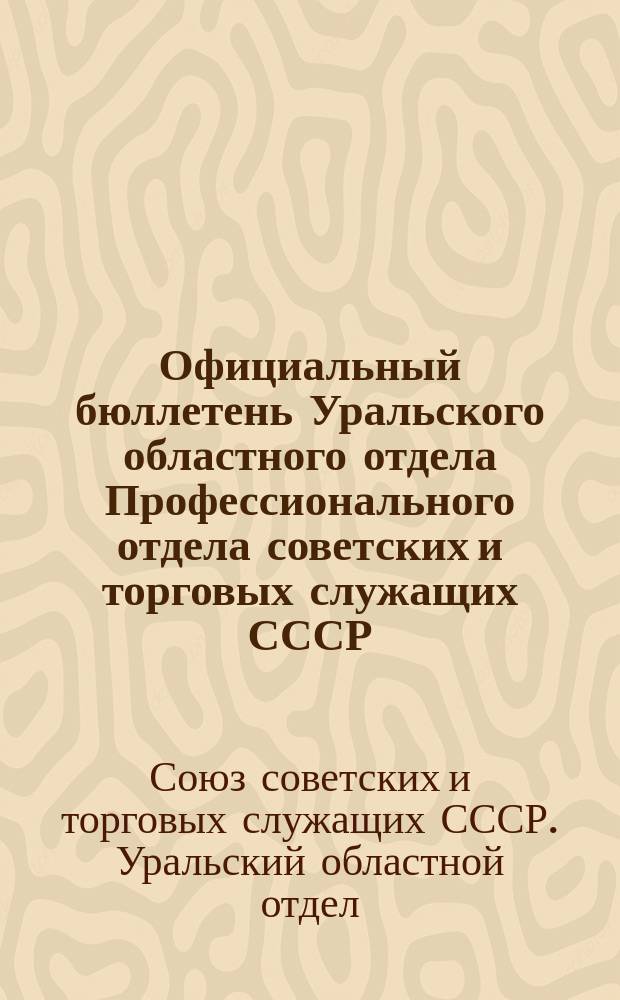 Официальный бюллетень Уральского областного отдела Профессионального отдела советских и торговых служащих СССР