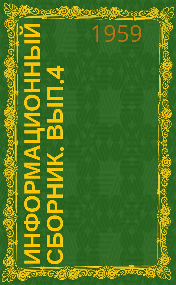 Информационный сборник. Вып.4 : Обзор судостроения и судового машиностроения в капиталистических странах за 1958 г.