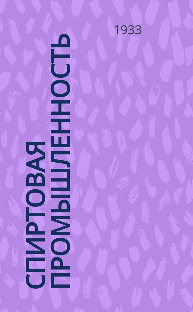 Спиртовая промышленность