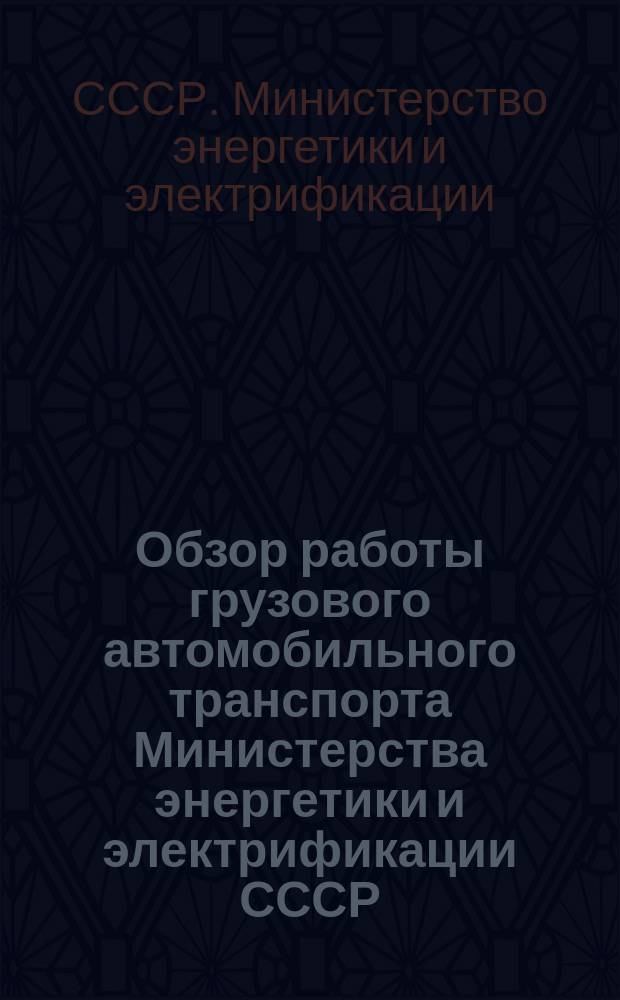 Обзор работы грузового автомобильного транспорта Министерства энергетики и электрификации СССР