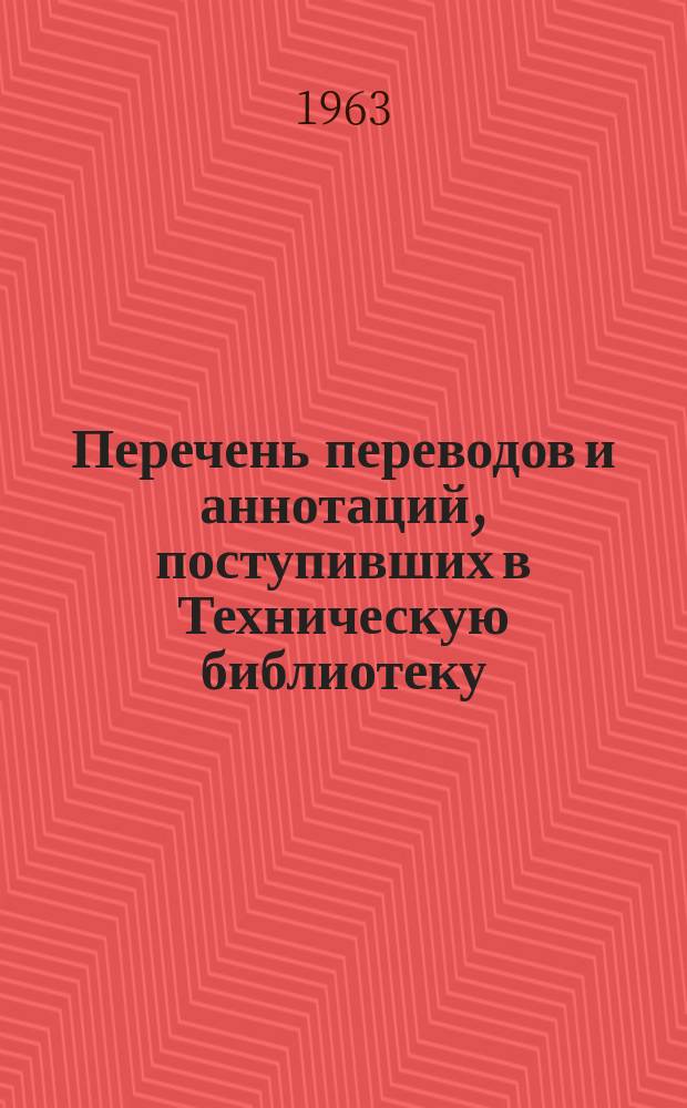 Перечень переводов и аннотаций, поступивших в Техническую библиотеку