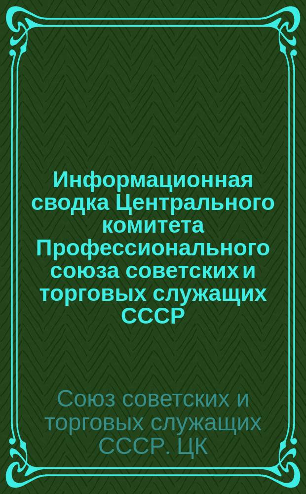 Информационная сводка Центрального комитета Профессионального союза советских и торговых служащих СССР