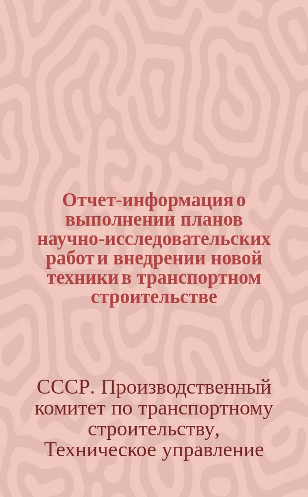 Отчет-информация о выполнении планов научно-исследовательских работ и внедрении новой техники в транспортном строительстве