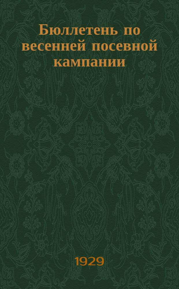 Бюллетень по весенней посевной кампании