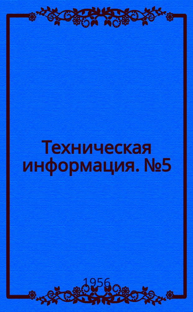 Техническая информация. №5 : Заземление оболочек кабелей на судах