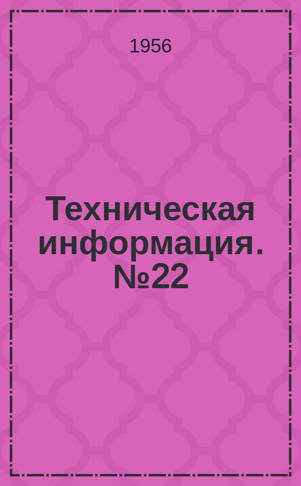 Техническая информация. №22 : Надувные резиновые спасательные плоты