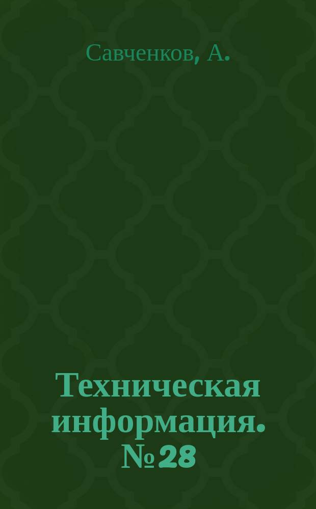 Техническая информация. №28 : Клиновой домкрат