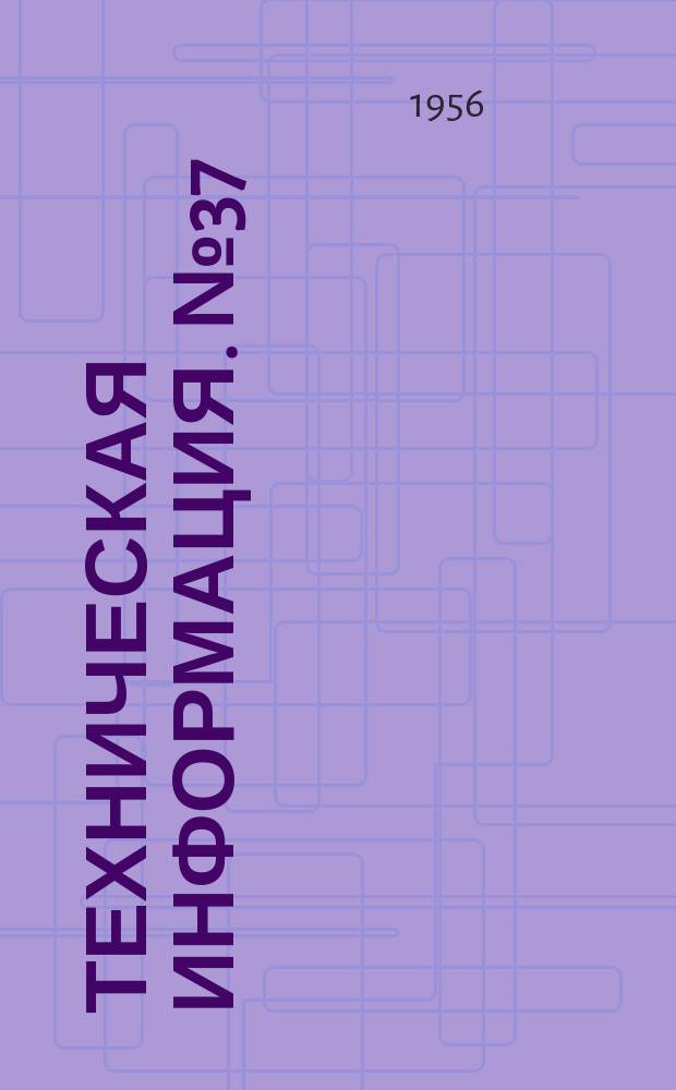 Техническая информация. №37 : Центровка линии вала по нагрузкам