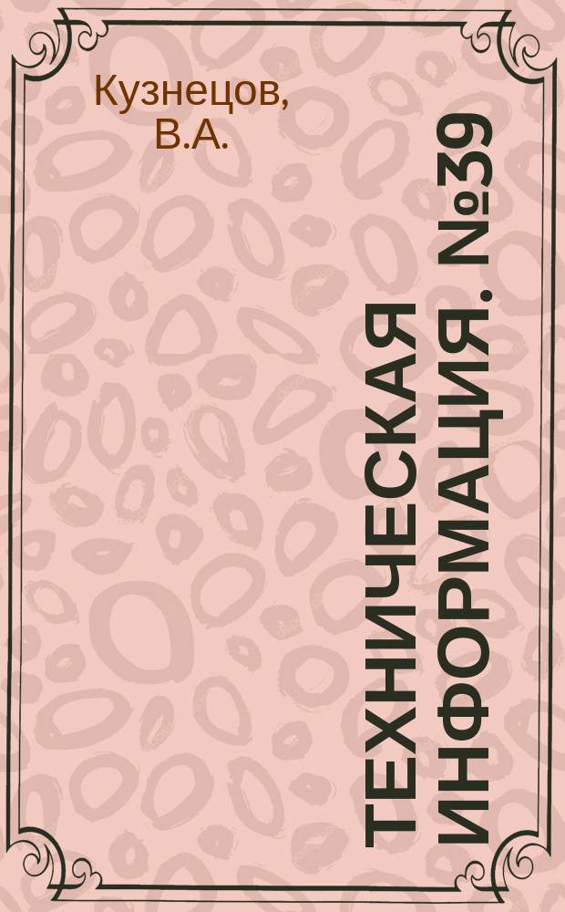 Техническая информация. №39 : Комбинированный плот