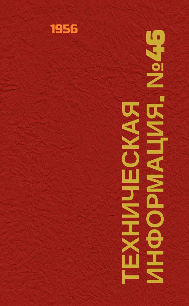 Техническая информация. №46 : Приспособление для усовки сырого шпона на лущильном станке