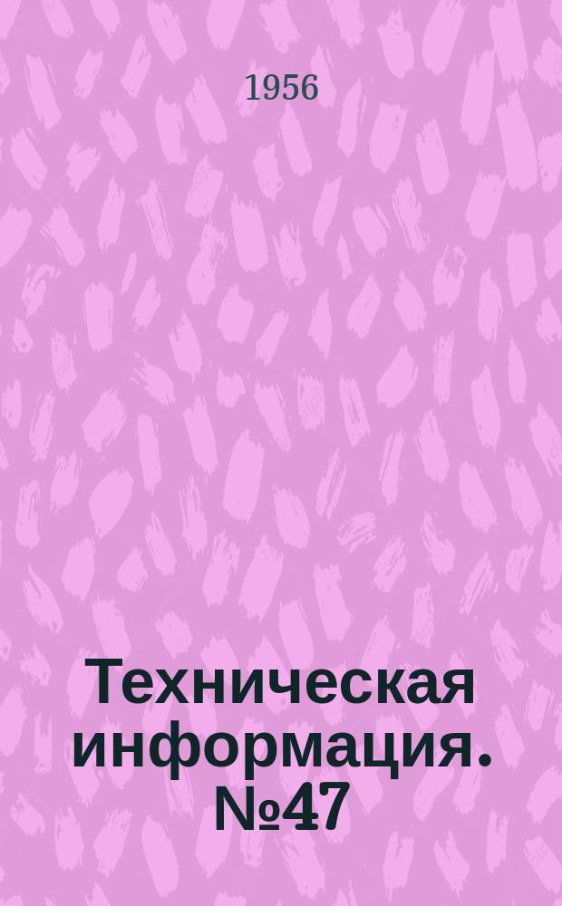 Техническая информация. №47 : Способ изготовления выплавляемых литейных моделей