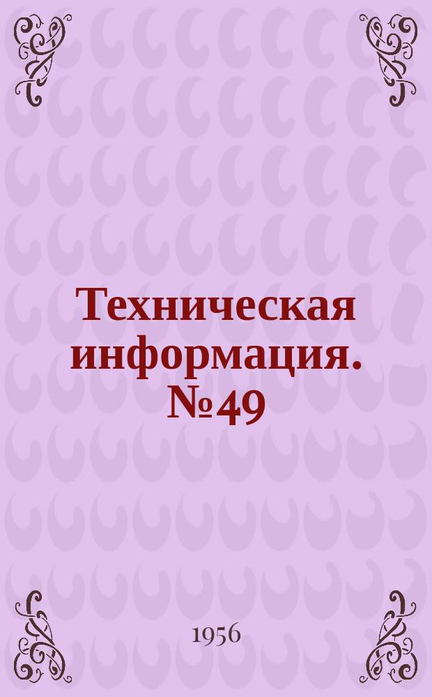 Техническая информация. №49 : Полуавтомат для подводной электросварки