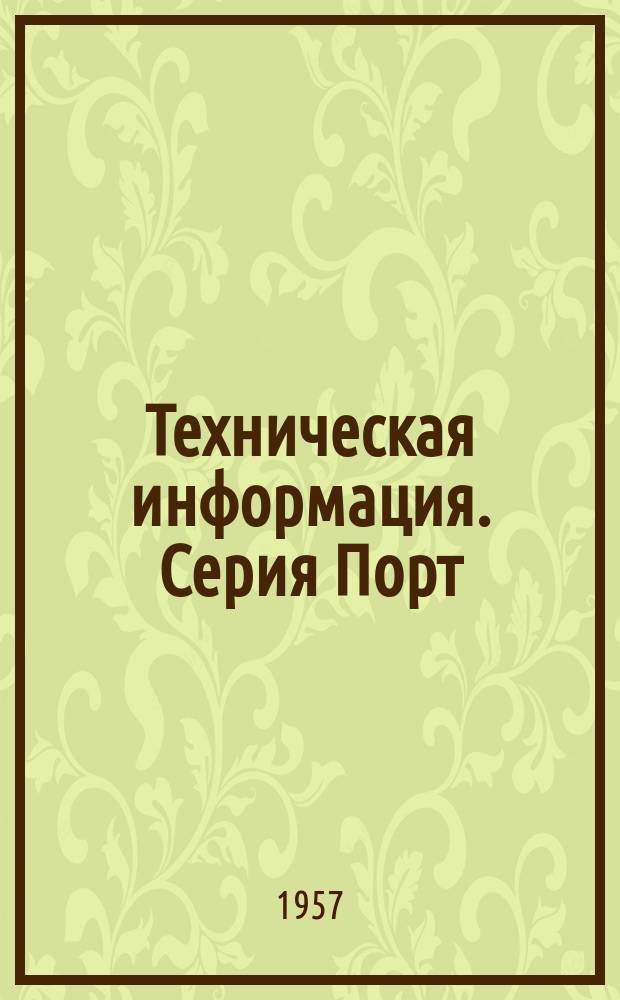 Техническая информация. Серия Порт