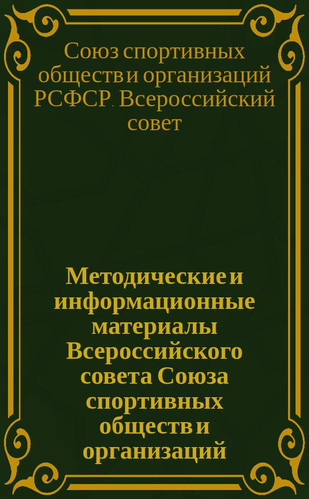 Методические и информационные материалы Всероссийского совета Союза спортивных обществ и организаций : В помощь местным советам Союза спортивных о-в и организаций