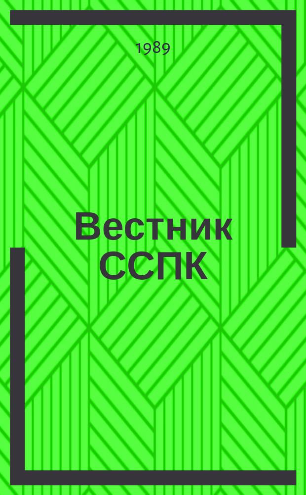 Вестник ССПК