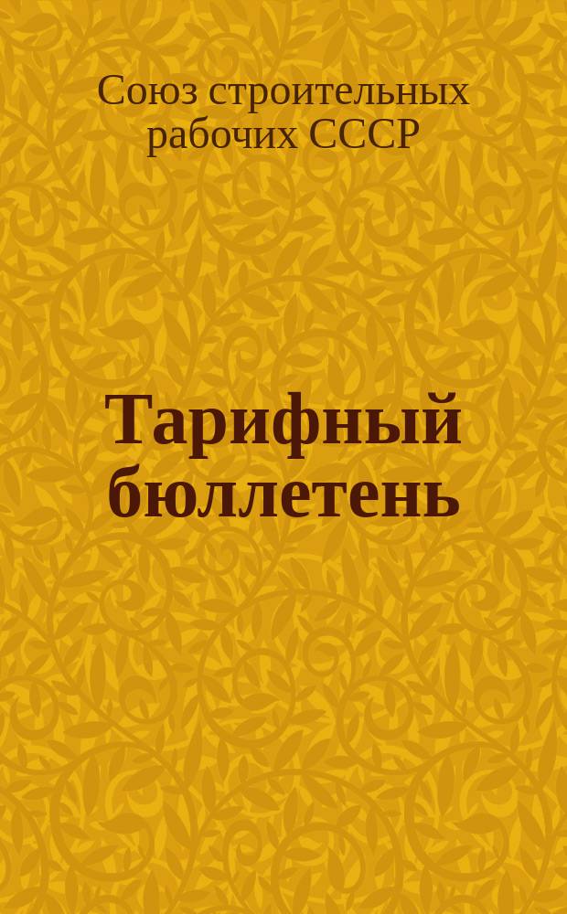 Тарифный бюллетень : Алфавит профессий и должностей рабочих, служащих и техн., коммерч., адм. персонала