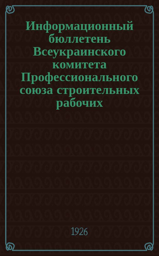 Информационный бюллетень Всеукраинского комитета Профессионального союза строительных рабочих