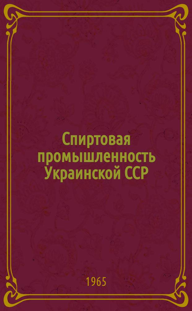 Спиртовая промышленность Украинской ССР : (Основные показатели работы). Вып.3 : 1963