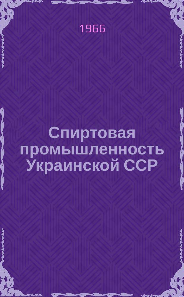 Спиртовая промышленность Украинской ССР : (Основные показатели работы). Вып.5 : 1965