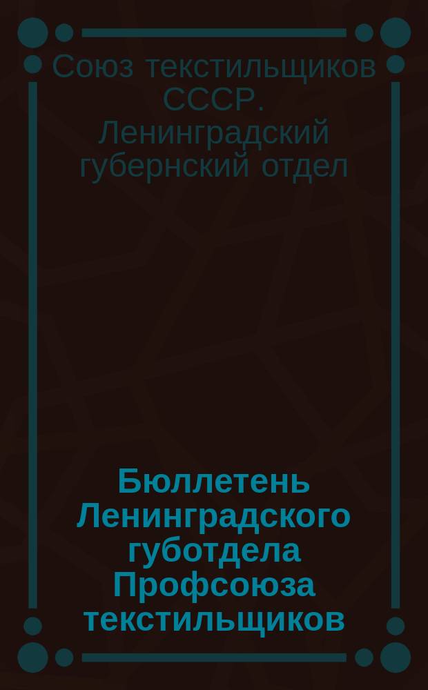 Бюллетень Ленинградского губотдела Профсоюза текстильщиков